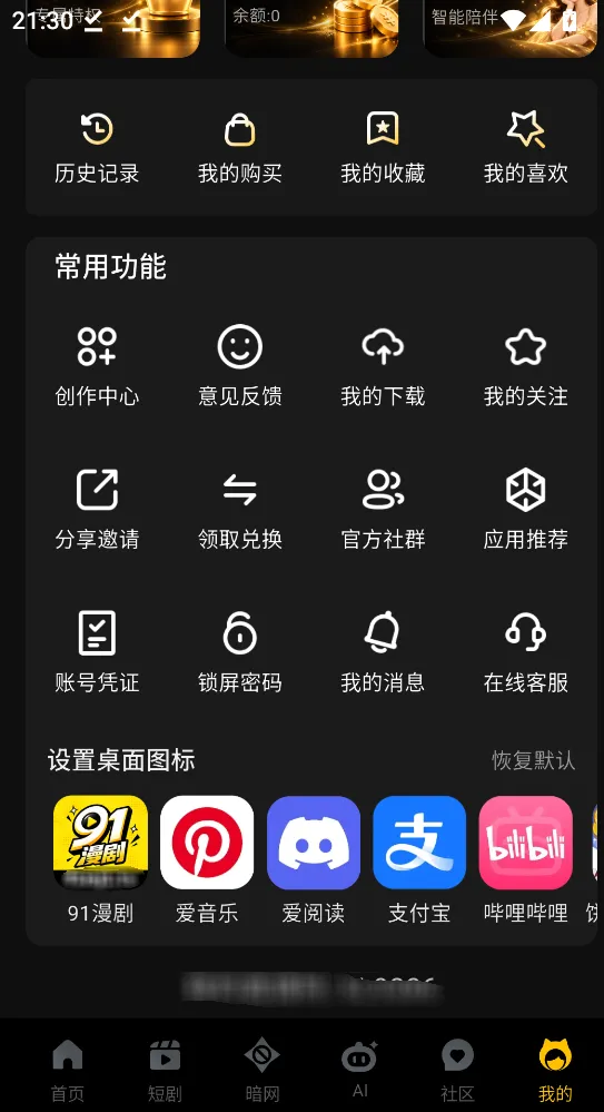 91漫剧 App 我的页面
